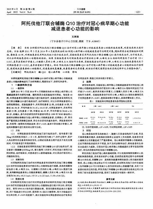 阿托伐他汀联合辅酶Q1O治疗对冠心病早期心功能减退患者心功能的影响