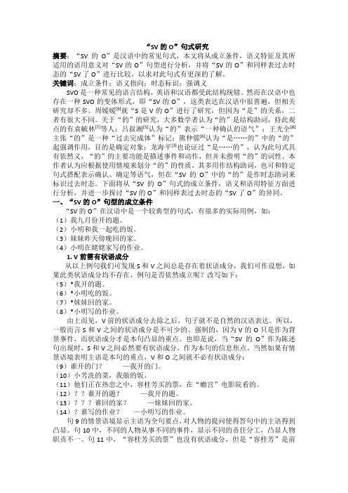 缩减版：“SV的O”句式研究