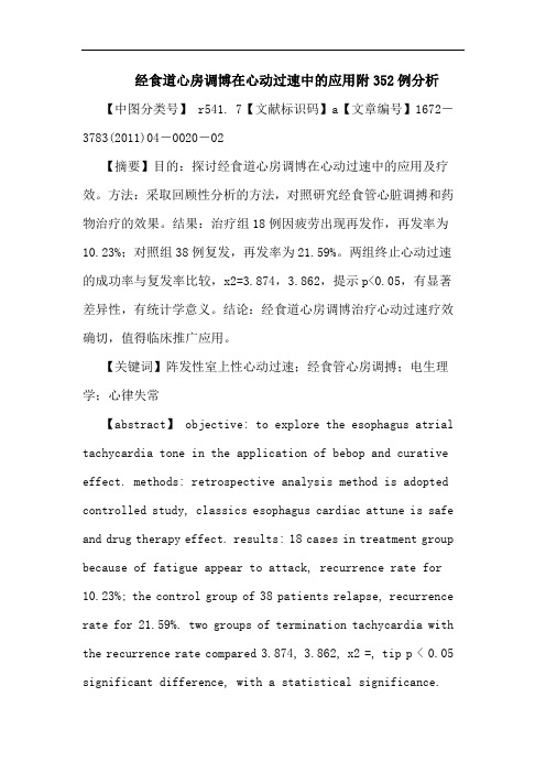 经食道心房调博在心动过速中应用附352例论文