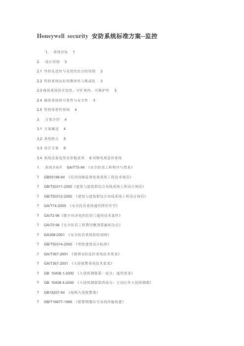安防系统标准方案监控