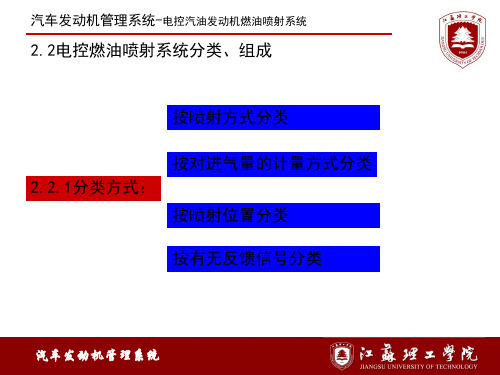 2.2电控燃油喷射系统分类、组成