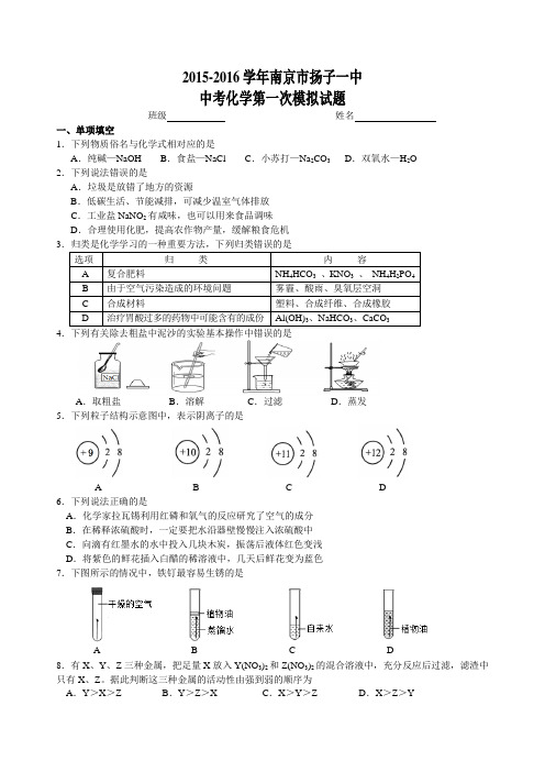 2015-2016学年南京市扬子一中中考化学第一次模拟试题(含答案)