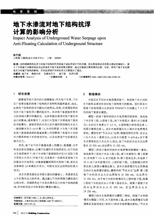 地下水渗流对地下结构抗浮计算的影响分析