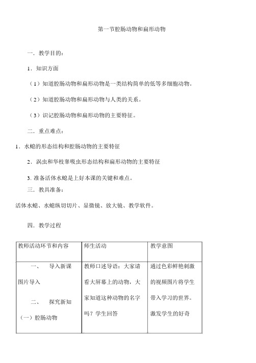 人教版生物八年级上册《腔肠动物和扁形动物》教案