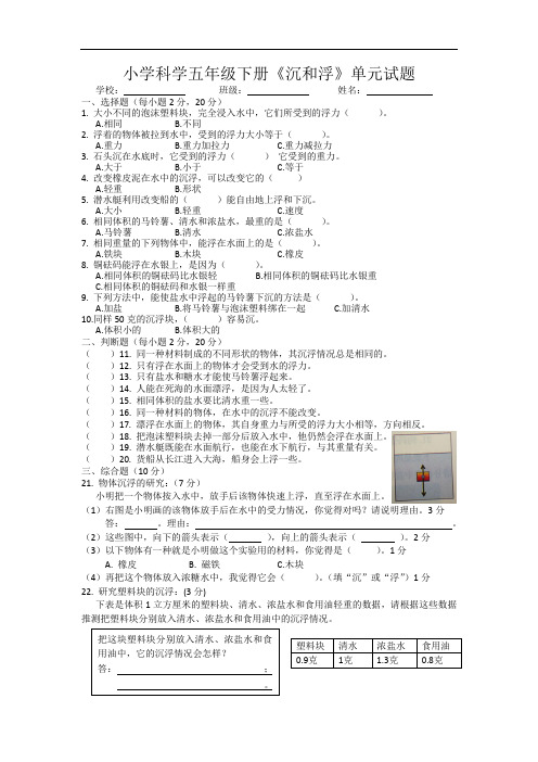 小学科学五年级下册《沉和浮》单元试题