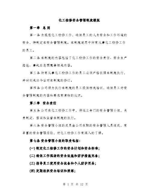 化工检修安全管理制度模版（四篇）
