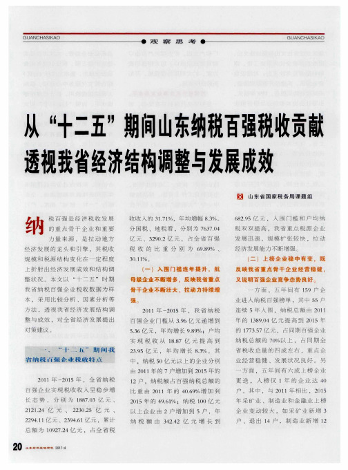 从“十二五”期间山东纳税百强税收贡献透视我省经济结构调整与发展成效