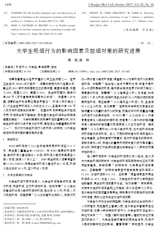 大学生吸烟行为的影响因素及控烟对策的研究进展
