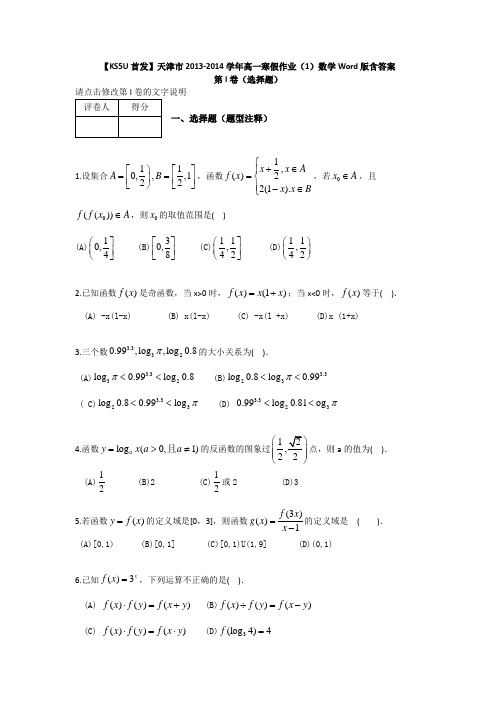 首发天津市高一寒假作业1数学 含答案