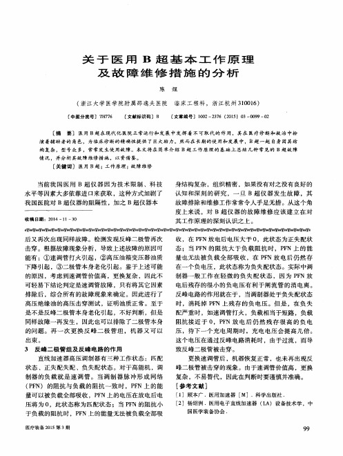 关于医用B超基本工作原理及故障维修措施的分析