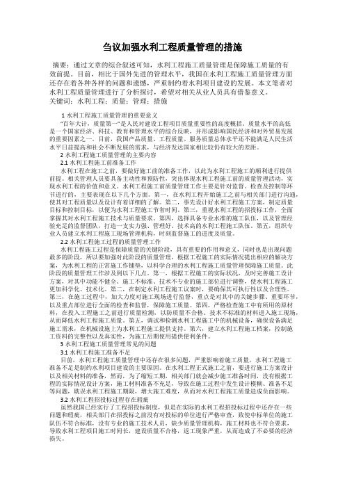 刍议加强水利工程质量管理的措施