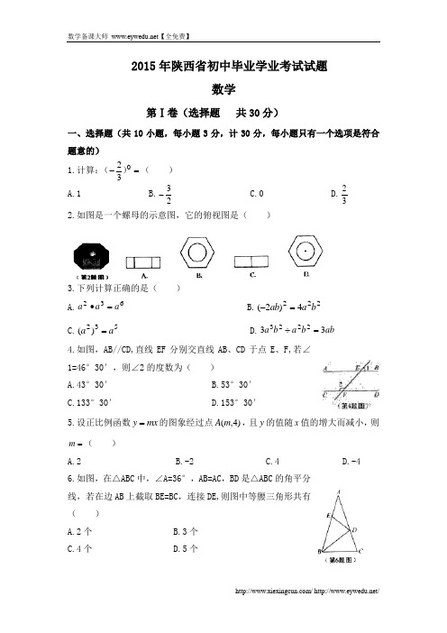 陕西省2015年中考数学试题及答案(Word版)