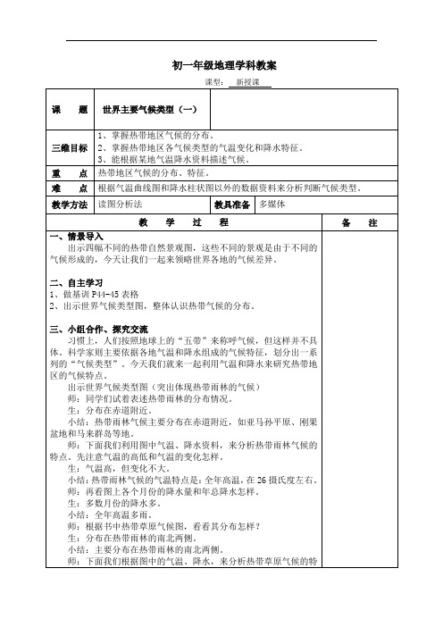 湘教版七年级上册地理-世界主要气候类型(一)