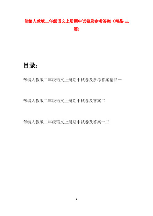 部编人教版二年级语文上册期中试卷及参考答案精品(三套)