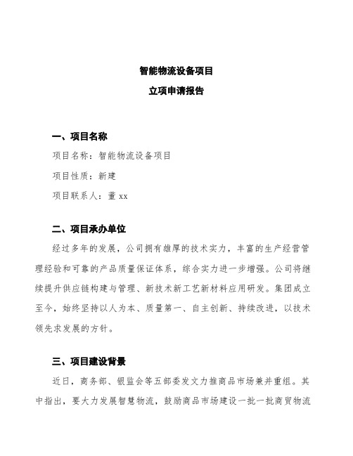 智能物流设备项目立项申请报告