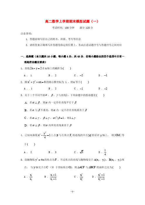 浙江省2020学年高二数学上学期期末模拟试题一 