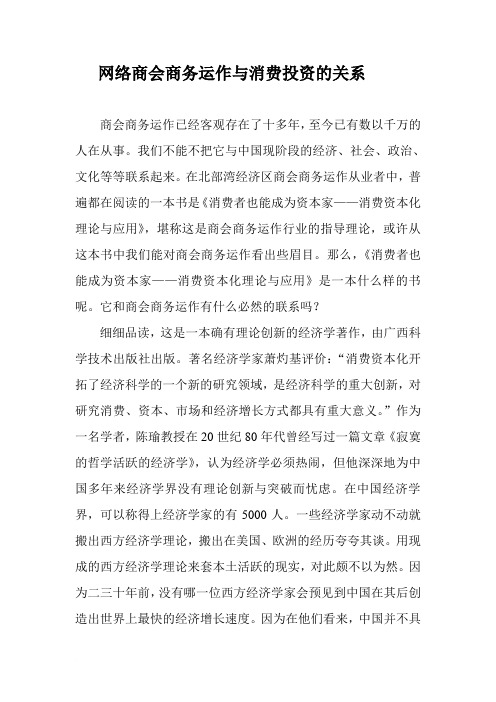 网络商会商务运作与消费投资的关系范文