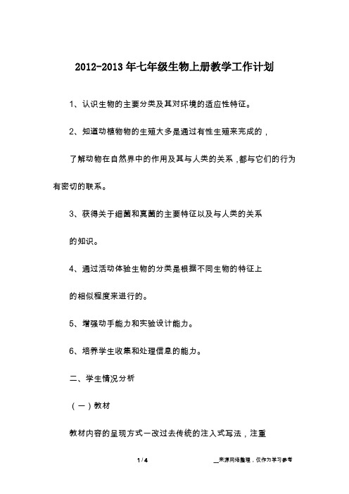 2012-2013年七年级生物上册教学工作计划