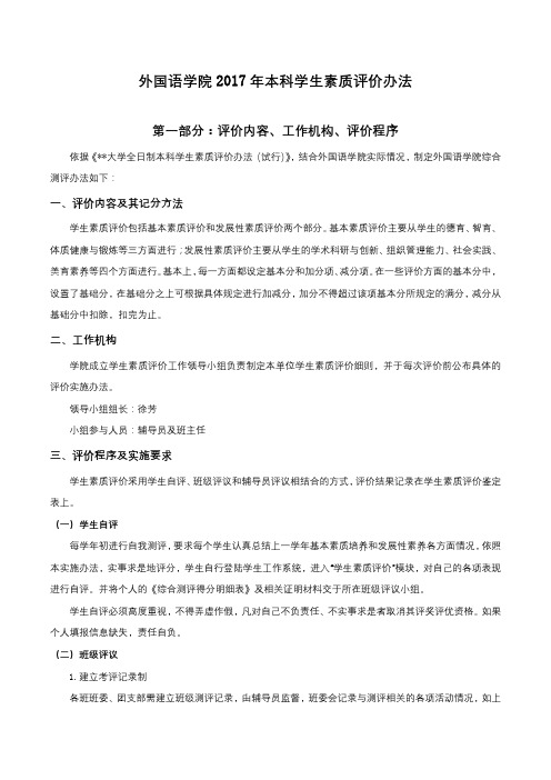 外国语学院2017年本科学生素质评价办法【模板】
