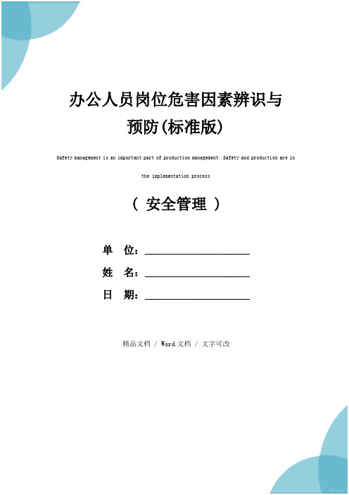 办公人员岗位危害因素辨识与预防(标准版)