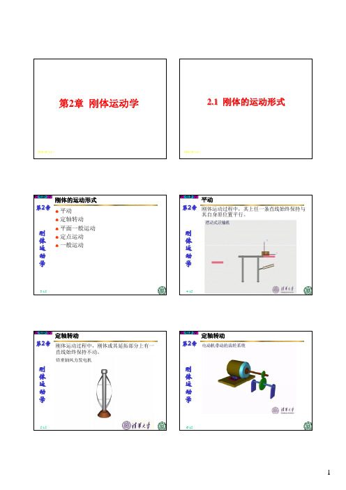 理论力学2-1 刚体的运动形式
