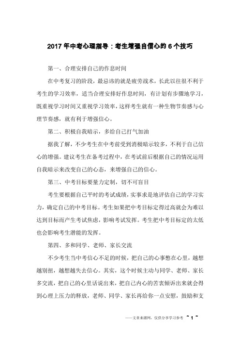 2017年中考心理指导：考生增强自信心的6个技巧