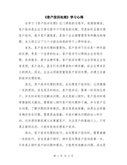 《客户投诉处理》学习心得