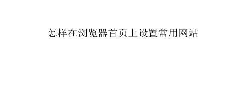 怎样在浏览器首页上设置常用网站