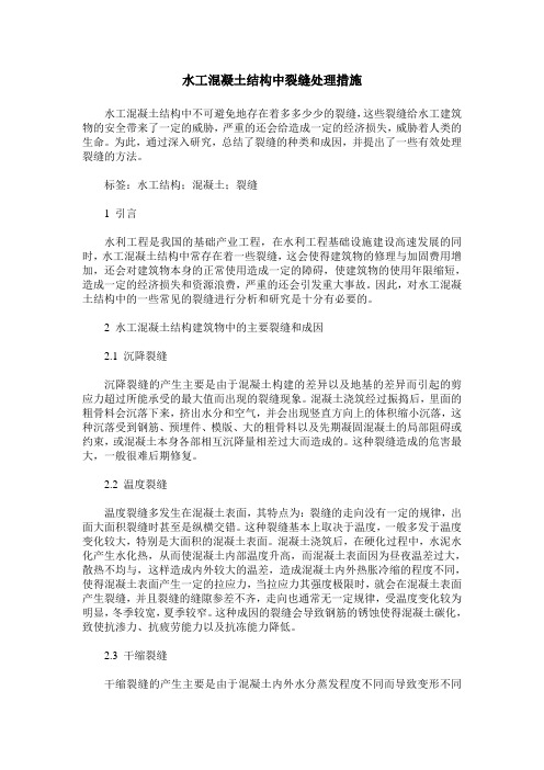 水工混凝土结构中裂缝处理措施