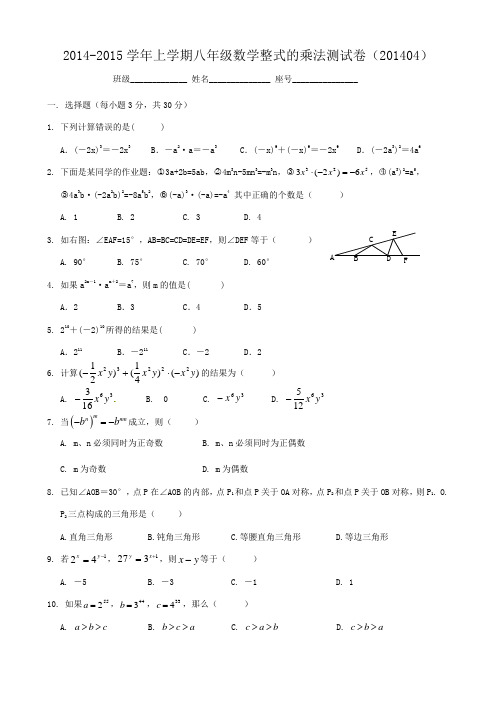 2014-2015学年上学期八年级数学整式的乘法测试卷(201404)