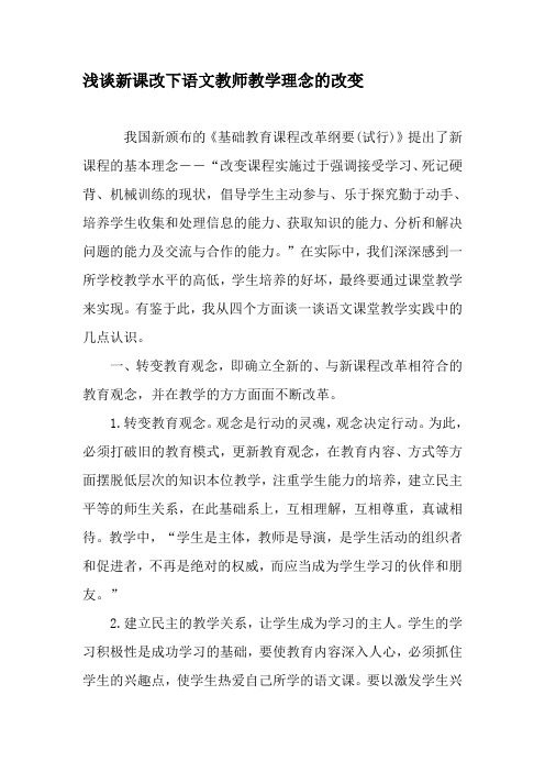 浅谈新课改下语文教师教学理念的改变-精品文档