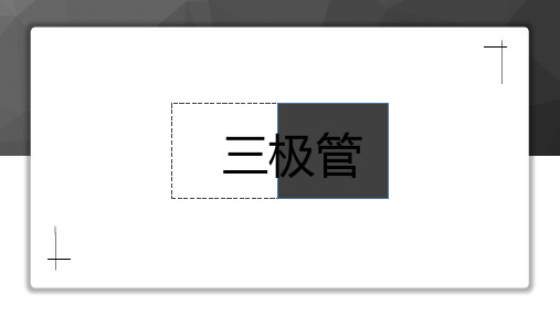 【高中通用技术】三级管