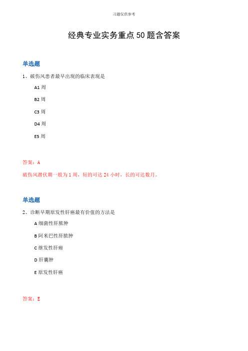 经典专业实务重点50题含答案