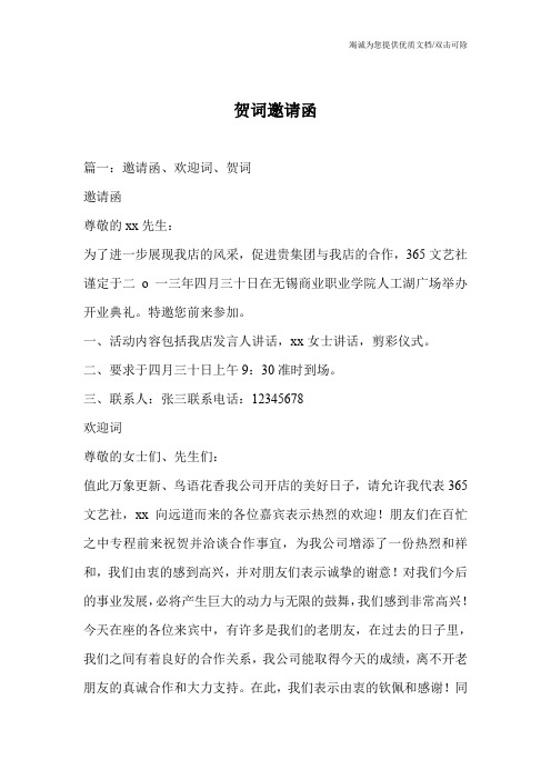 贺词邀请函