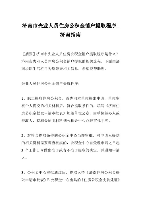 济南市失业人员住房公积金销户提取程序_济南指南