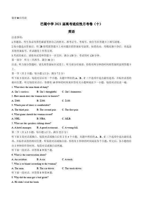 2021届重庆巴蜀中学高三下学期6月高考适应性月考卷(十)英语试题 Word版含答案
