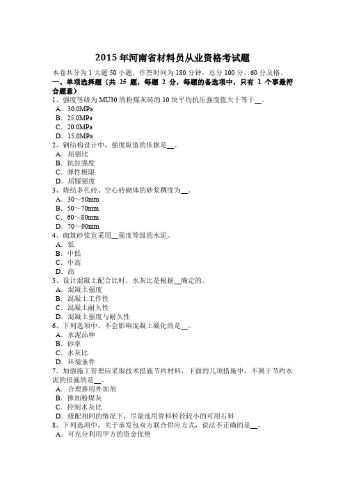 2015年河南省材料员从业资格考试题