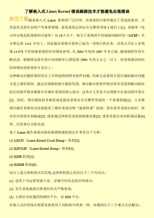 了解嵌入式Linux Kernel错误跟踪技术才能避免出现错误