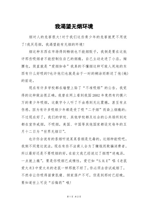 我渴望无烟环境_六年级作文