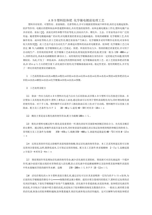 ABS塑料胶体钯 化学镍电镀前处理工艺