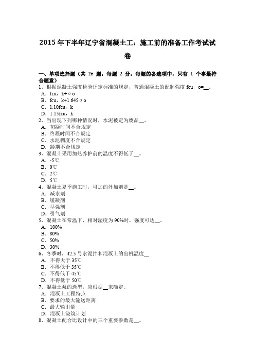 2015年下半年辽宁省混凝土工：施工前的准备工作考试试卷