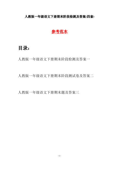 人教版一年级语文下册期末阶段检测及答案(四套)