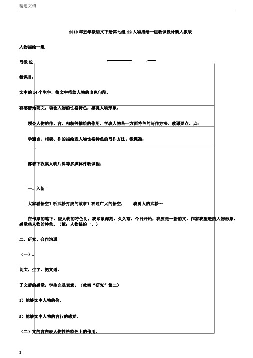 五年级语文下册第七组22人物描写一组教案新人教版