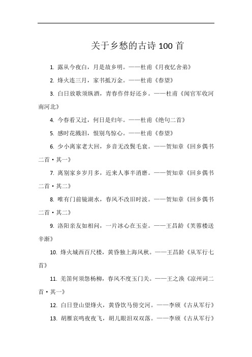 关于乡愁的古诗100首