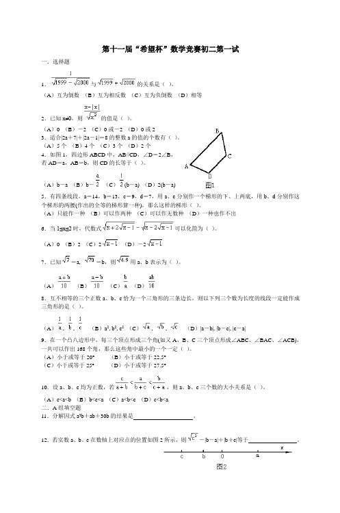第十一届“希望杯”数学竞赛初二第一试