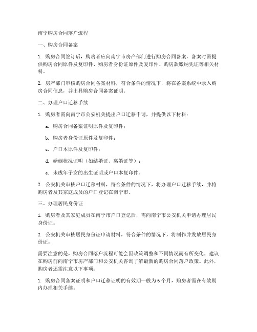 南宁购房合同落户流程