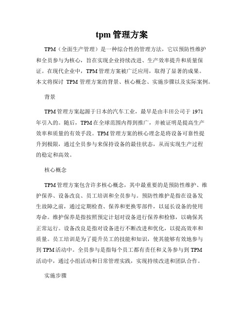 tpm管理方案