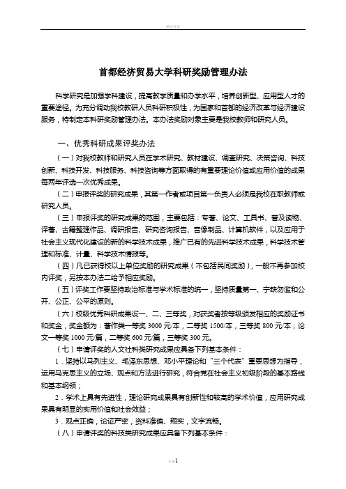 首都经济贸易大学科研奖励管理办法