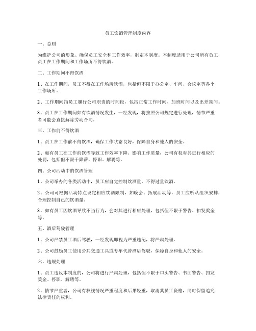 员工饮酒管理制度内容