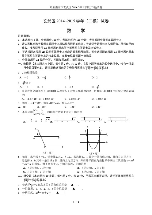 最新南京市玄武区2014-2015年度(二模)试卷